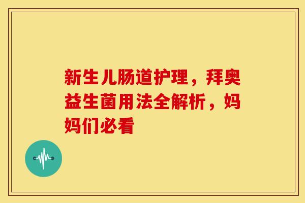新生儿肠道护理，拜奥益生菌用法全解析，妈妈们必看