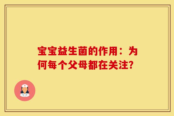 宝宝益生菌的作用：为何每个父母都在关注？