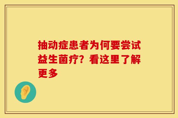 抽动症患者为何要尝试益生菌疗？看这里了解更多