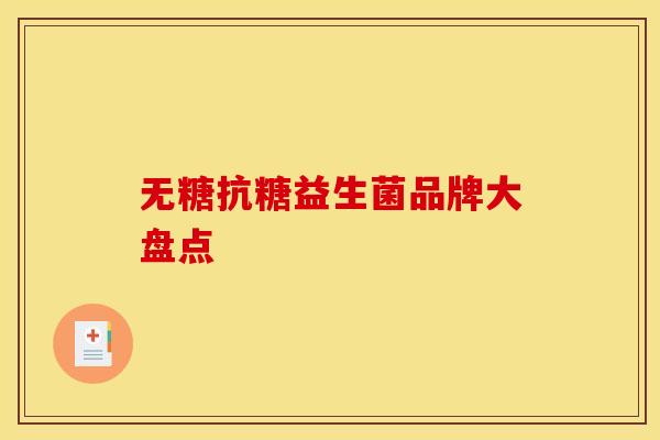 无糖抗糖益生菌品牌大盘点