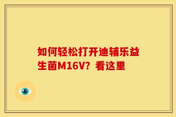如何轻松打开迪辅乐益生菌M16V？看这里