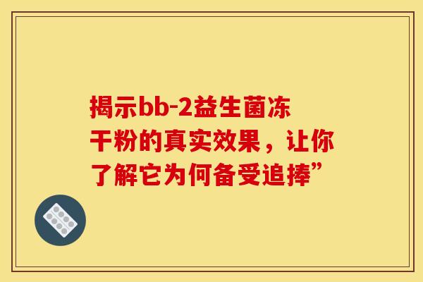 揭示bb-2益生菌冻干粉的真实效果，让你了解它为何备受追捧”