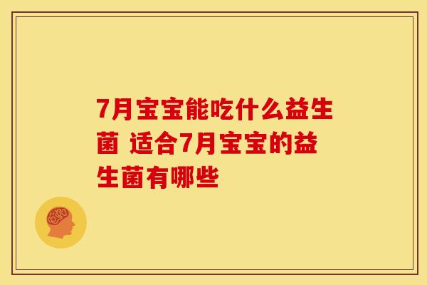 7月宝宝能吃什么益生菌 适合7月宝宝的益生菌有哪些