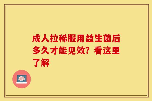 成人拉稀服用益生菌后多久才能见效？看这里了解
