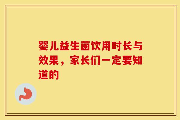 婴儿益生菌饮用时长与效果，家长们一定要知道的