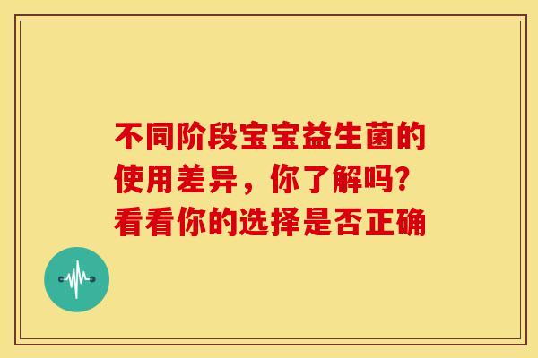 不同阶段宝宝益生菌的使用差异，你了解吗？看看你的选择是否正确