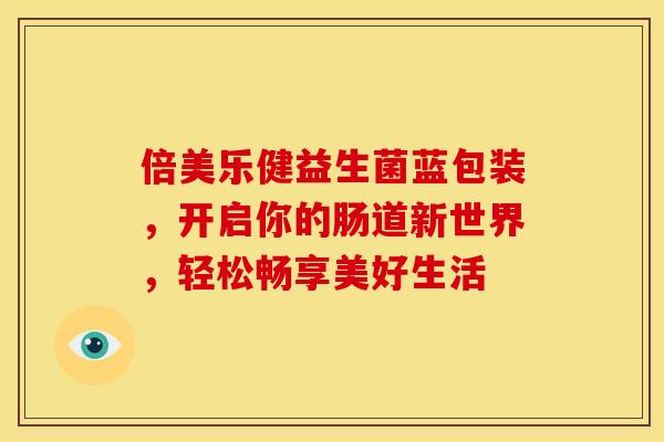 倍美乐健益生菌蓝包装，开启你的肠道新世界，轻松畅享美好生活