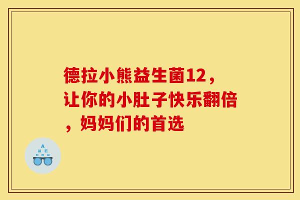 德拉小熊益生菌12，让你的小肚子快乐翻倍，妈妈们的首选