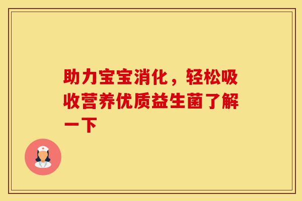 助力宝宝消化，轻松吸收营养优质益生菌了解一下