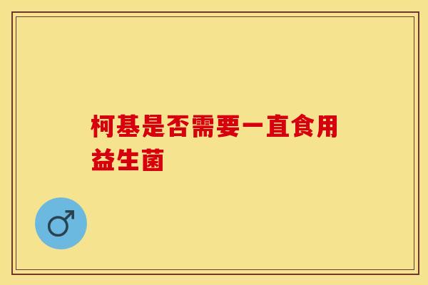 柯基是否需要一直食用益生菌