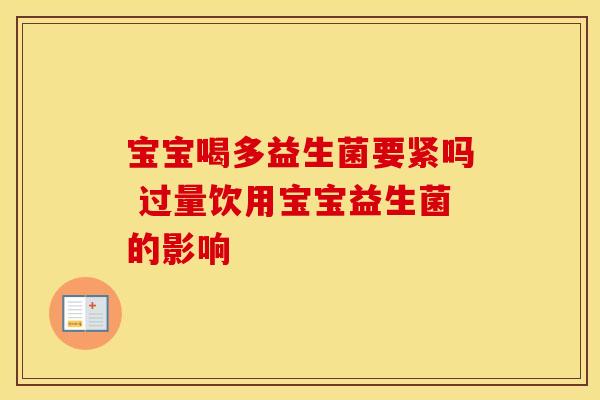 宝宝喝多益生菌要紧吗 过量饮用宝宝益生菌的影响