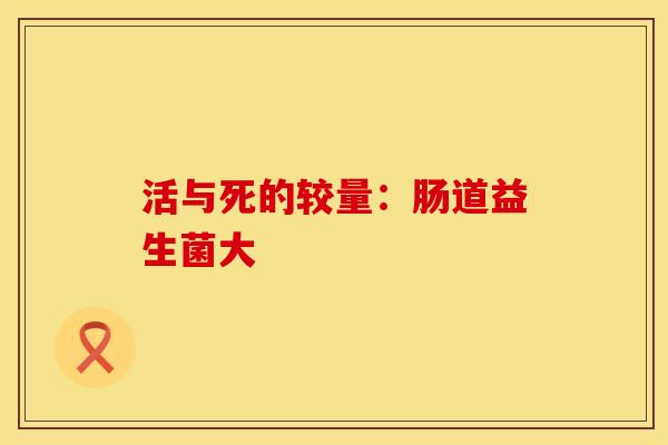 活与死的较量：肠道益生菌大