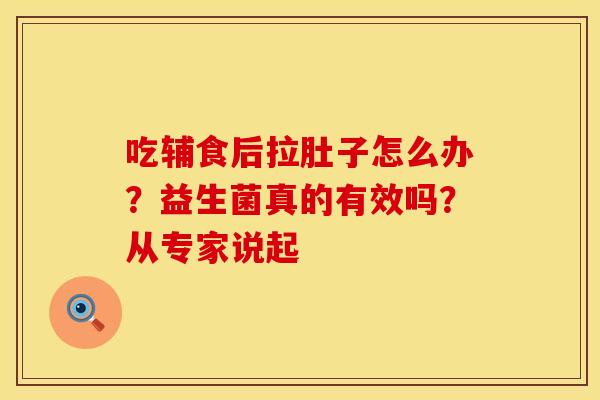 吃辅食后拉肚子怎么办？益生菌真的有效吗？从专家说起