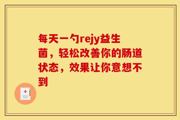 每天一勺rejy益生菌，轻松改善你的肠道状态，效果让你意想不到