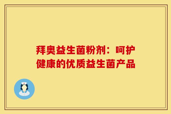 拜奥益生菌粉剂：呵护健康的优质益生菌产品