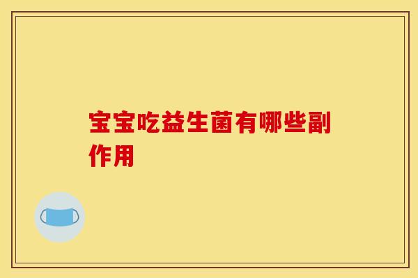 宝宝吃益生菌有哪些副作用