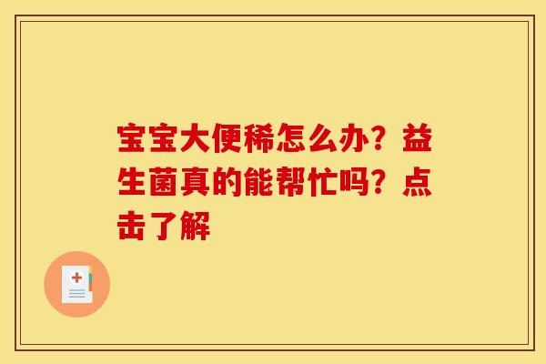 宝宝大便稀怎么办？益生菌真的能帮忙吗？点击了解