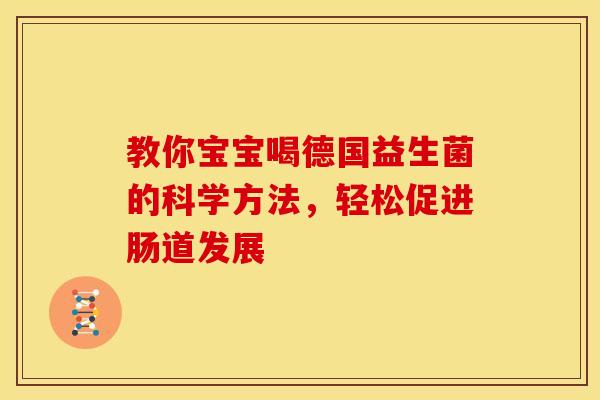 教你宝宝喝德国益生菌的科学方法，轻松促进肠道发展