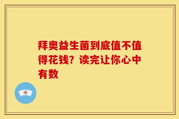 拜奥益生菌到底值不值得花钱？读完让你心中有数