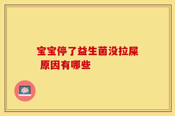 宝宝停了益生菌没拉屎 原因有哪些