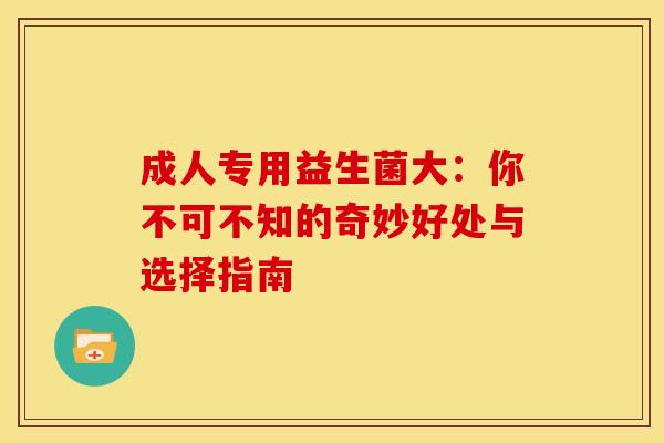 成人专用益生菌大：你不可不知的奇妙好处与选择指南