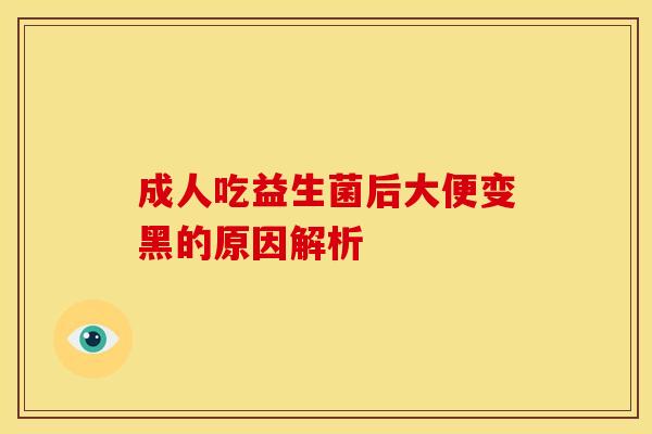 成人吃益生菌后大便变黑的原因解析