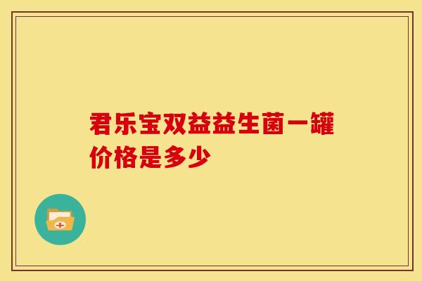 君乐宝双益益生菌一罐价格是多少