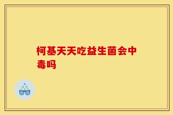 柯基天天吃益生菌会中毒吗