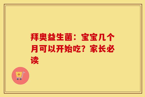 拜奥益生菌：宝宝几个月可以开始吃？家长必读