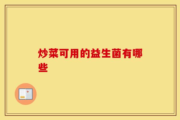 炒菜可用的益生菌有哪些