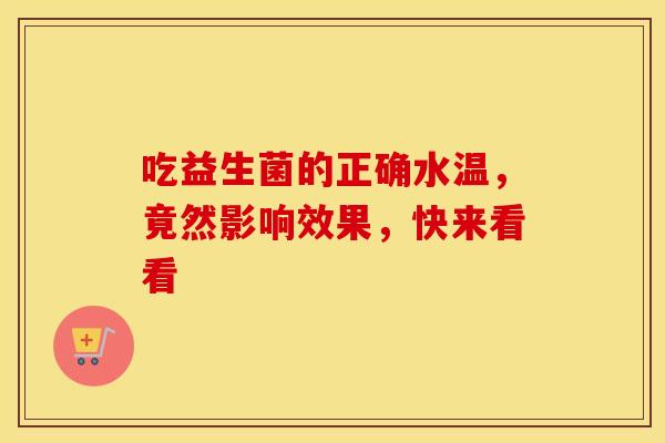 吃益生菌的正确水温，竟然影响效果，快来看看