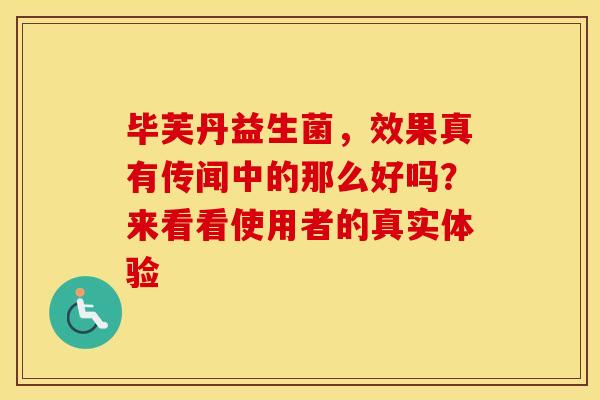 毕芙丹益生菌，效果真有传闻中的那么好吗？来看看使用者的真实体验