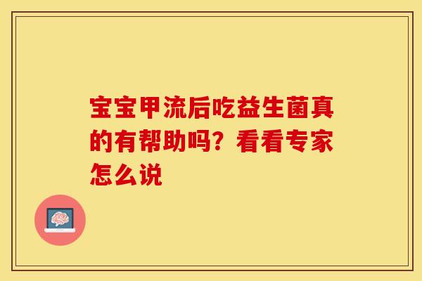 宝宝甲流后吃益生菌真的有帮助吗？看看专家怎么说