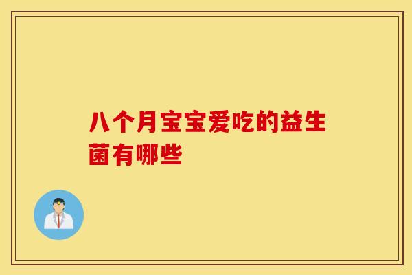 八个月宝宝爱吃的益生菌有哪些