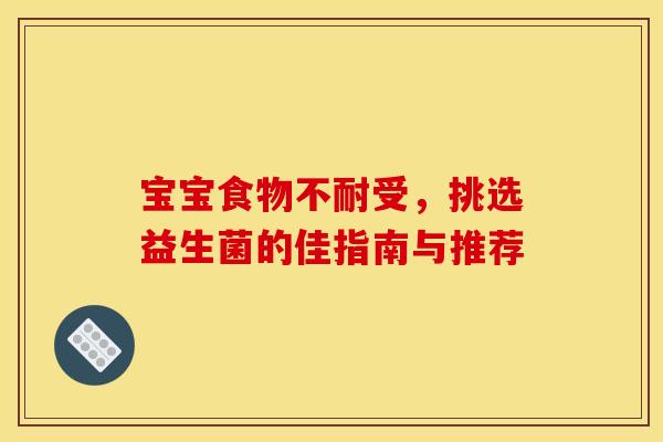 宝宝食物不耐受，挑选益生菌的佳指南与推荐