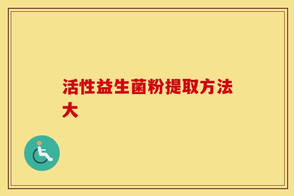 活性益生菌粉提取方法大