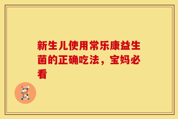 新生儿使用常乐康益生菌的正确吃法，宝妈必看