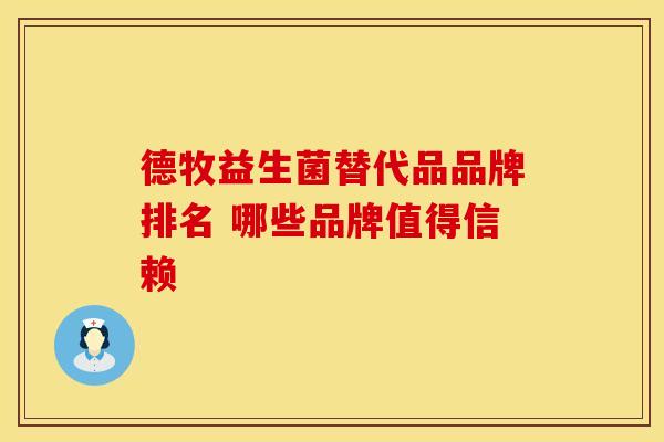 德牧益生菌替代品品牌排名 哪些品牌值得信赖