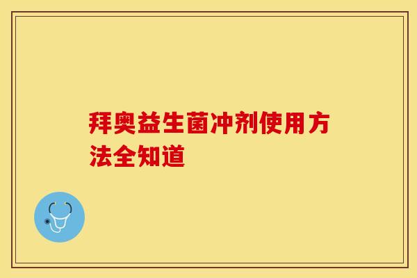 拜奥益生菌冲剂使用方法全知道
