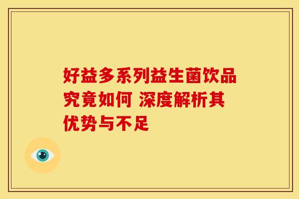 好益多系列益生菌饮品究竟如何 深度解析其优势与不足