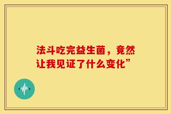 法斗吃完益生菌，竟然让我见证了什么变化”