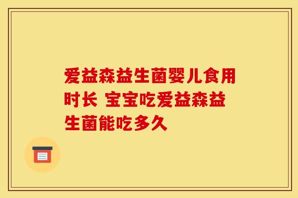爱益森益生菌婴儿食用时长 宝宝吃爱益森益生菌能吃多久