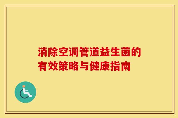 消除空调管道益生菌的有效策略与健康指南