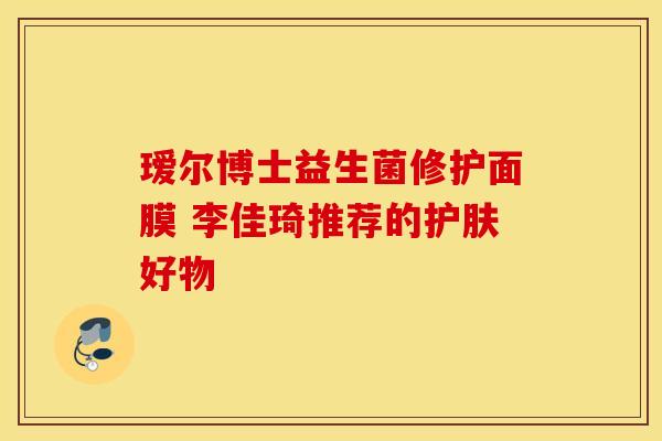 瑷尔博士益生菌修护面膜 李佳琦推荐的护肤好物