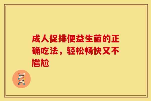 成人促排便益生菌的正确吃法，轻松畅快又不尴尬