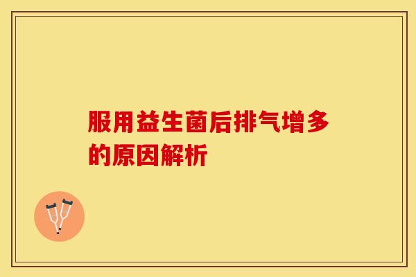 服用益生菌后排气增多的原因解析