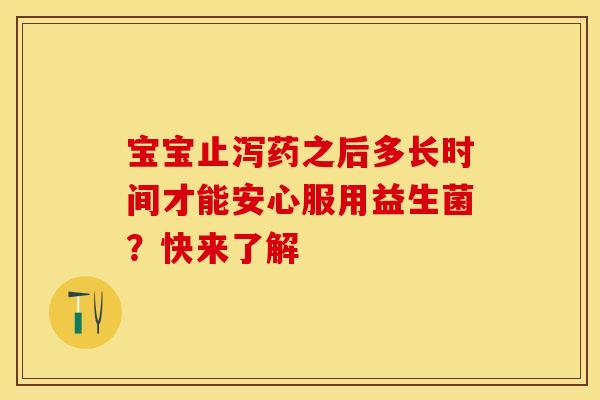 宝宝止泻药之后多长时间才能安心服用益生菌？快来了解