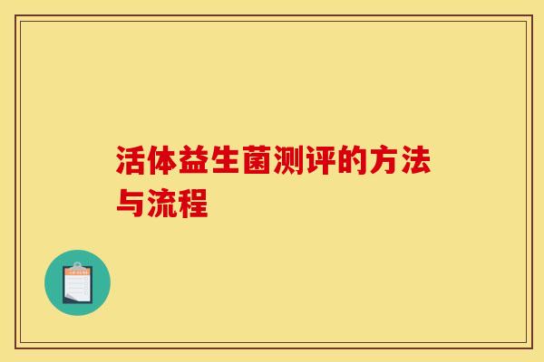活体益生菌测评的方法与流程
