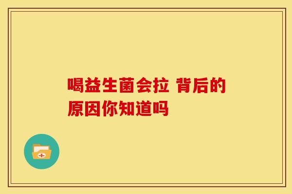 喝益生菌会拉 背后的原因你知道吗