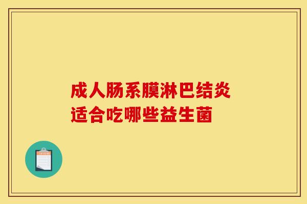 成人肠系膜淋巴结炎 适合吃哪些益生菌